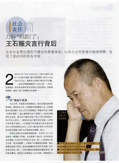 万科“捐款门”：王石赈灾言行背后