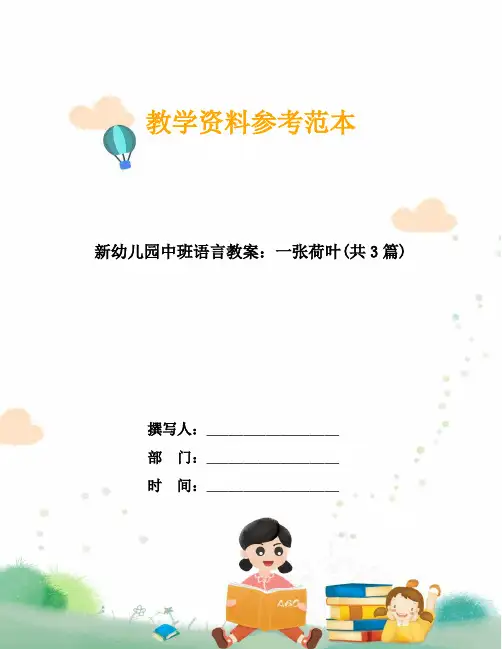 新幼儿园中班语言教案：一张荷叶(共3篇)