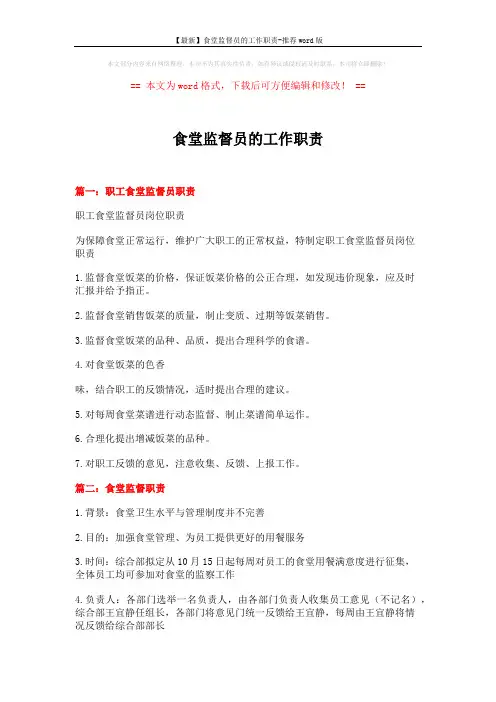 【最新】食堂监督员的工作职责-推荐word版 (4页)