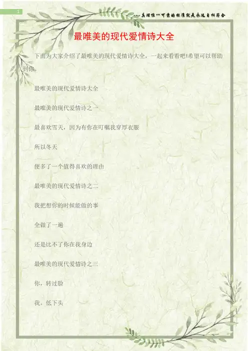 (情书大全)最唯美的现代爱情诗大全