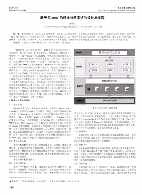 基于Django的精准扶贫系统的设计与实现