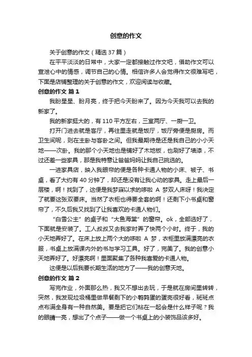 创意的作文