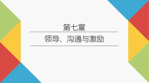 《社会工作行政实验教程》第七章 领导、沟通与激励