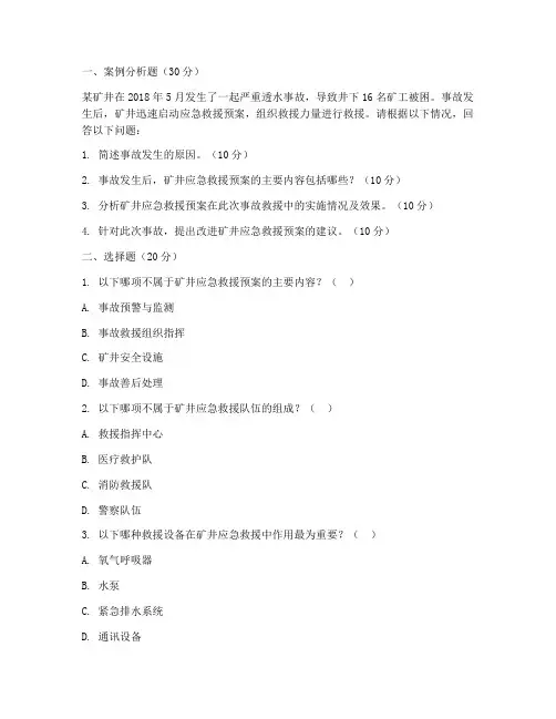 矿井应急救援预案考题
