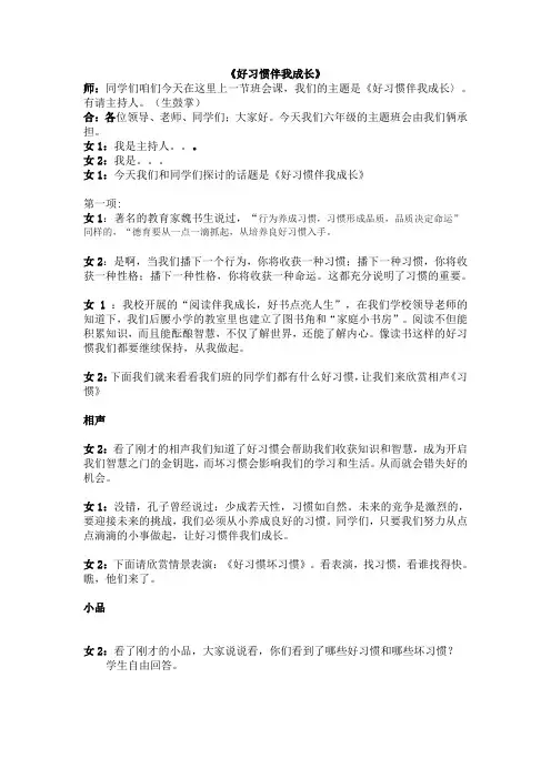 好习惯伴我成长主持稿