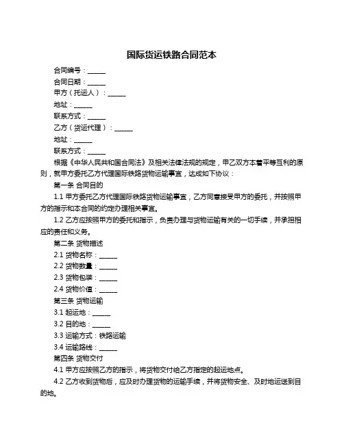 国际货运铁路合同范本