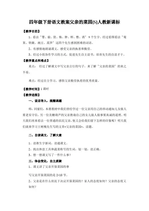 四年级下册语文教案父亲的菜园(5)人教新课标