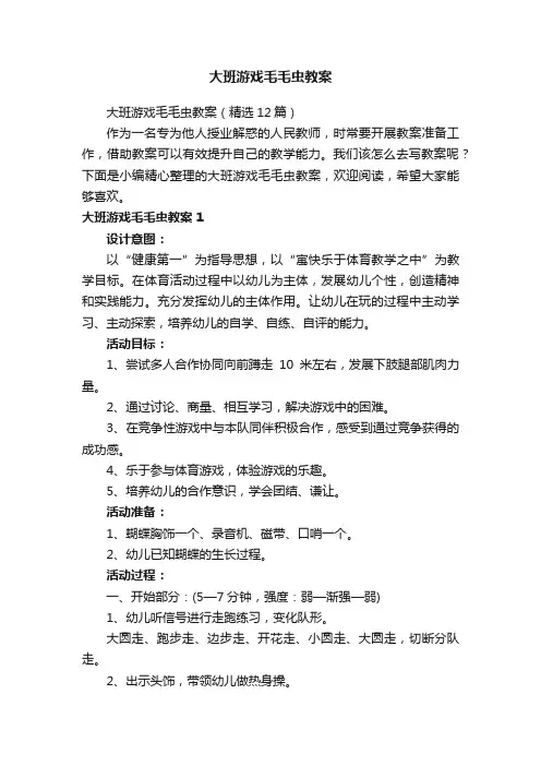大班游戏毛毛虫教案（精选12篇）
