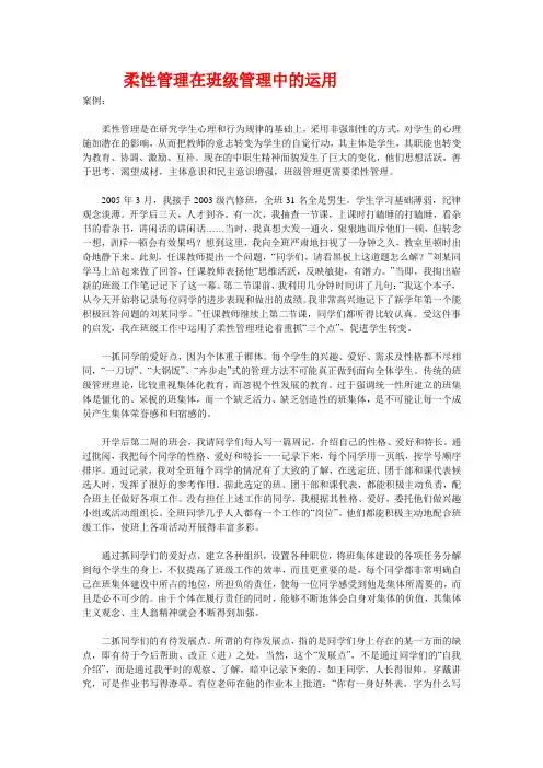 柔性管理在班级管理中的运用.doc