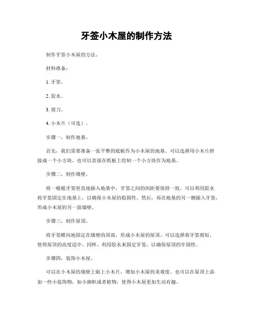 牙签小木屋的制作方法