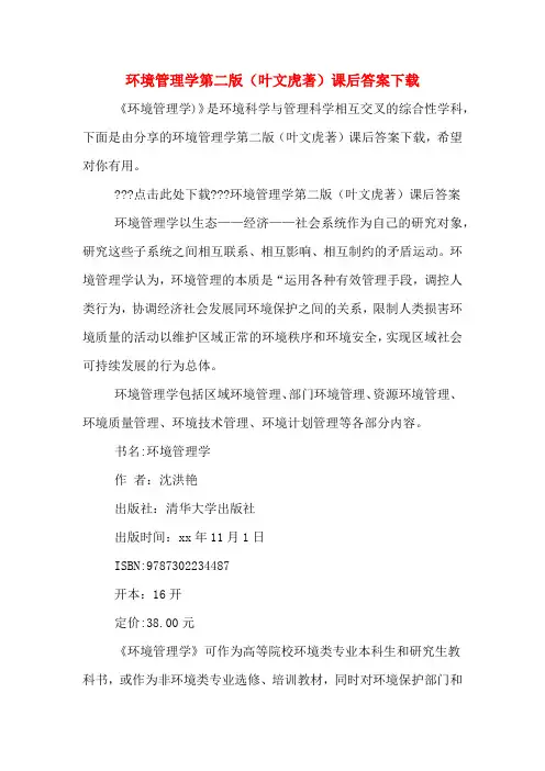 环境管理学第二版(叶文虎著)课后答案下载
