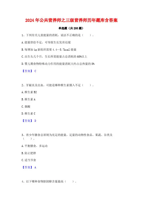 2024年公共营养师之三级营养师历年题库含答案