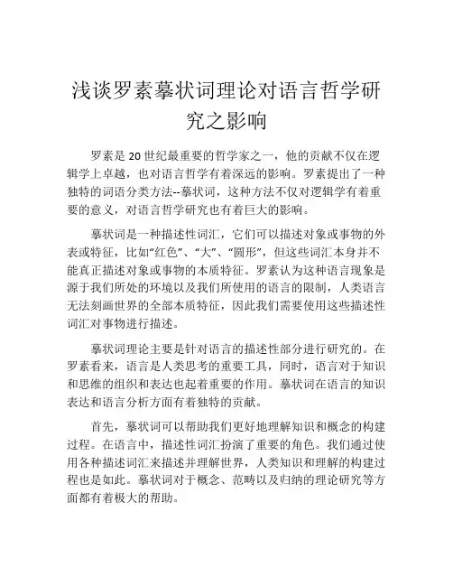 浅谈罗素摹状词理论对语言哲学研究之影响