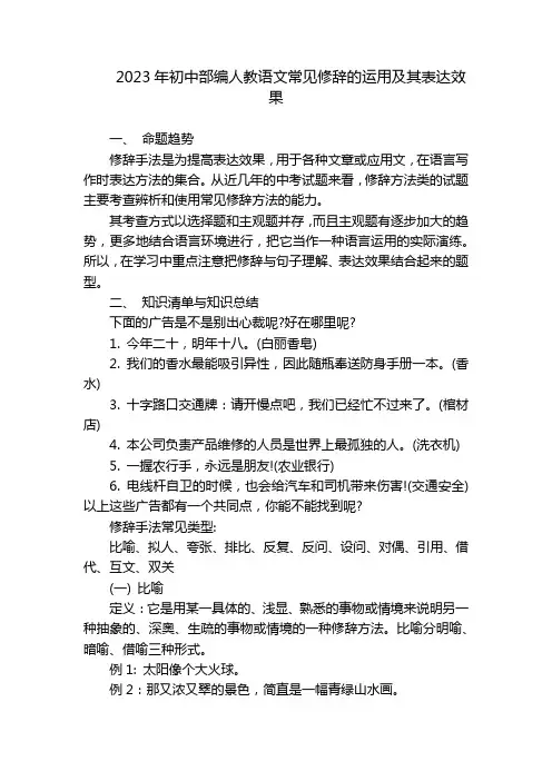 2023年初中部编人教语文常见修辞的运用及其表达效果