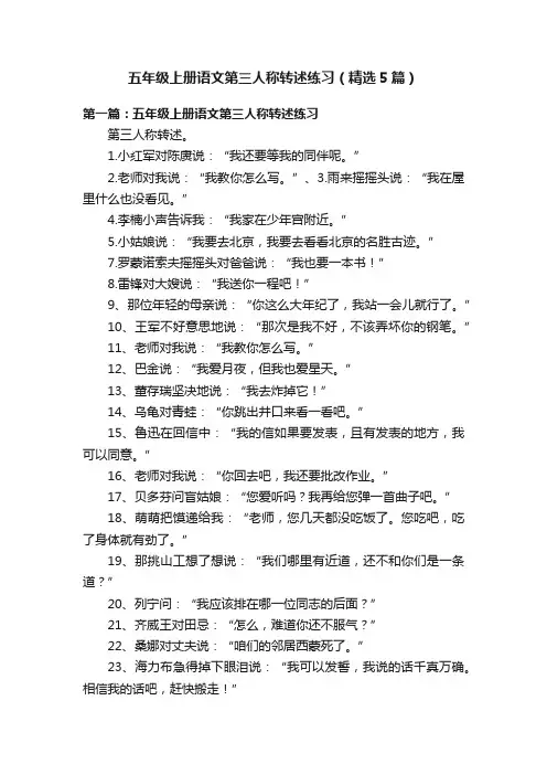 五年级上册语文第三人称转述练习（精选5篇）