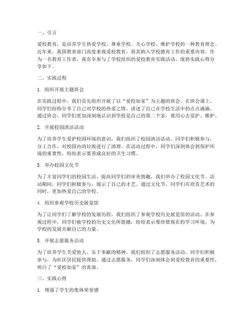 爱校教育实践心得
