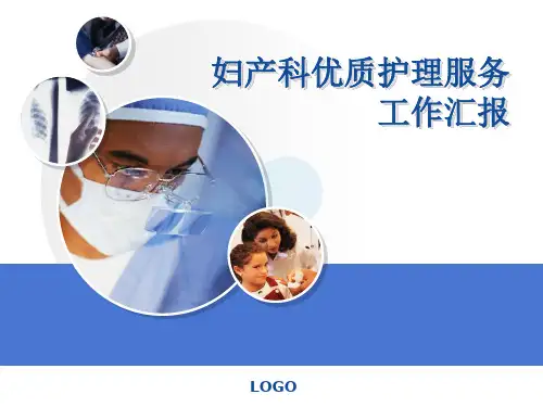 妇产科优质护理服务工作汇报 PPT