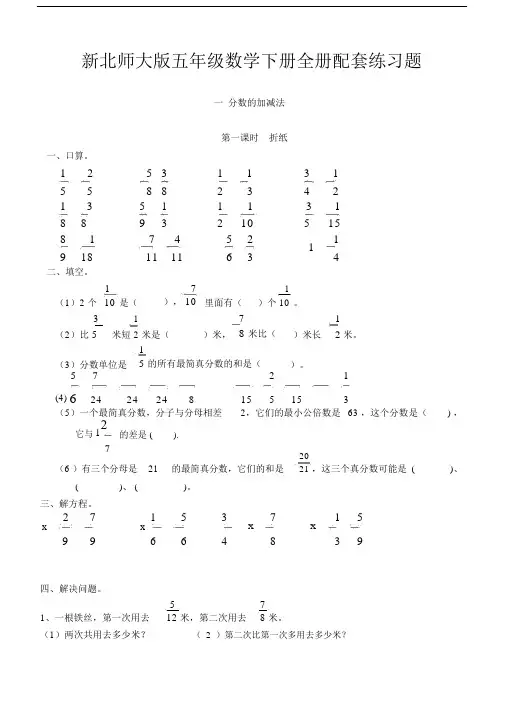 新北师大版五年级数学下册全册配套练习题.doc