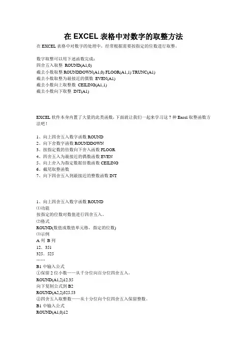 在EXCEL表格中对数字的取整方法