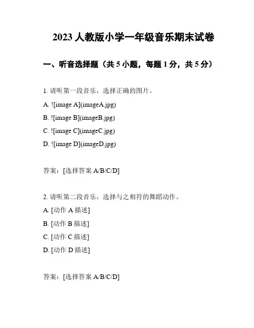 2023人教版小学一年级音乐期末试卷