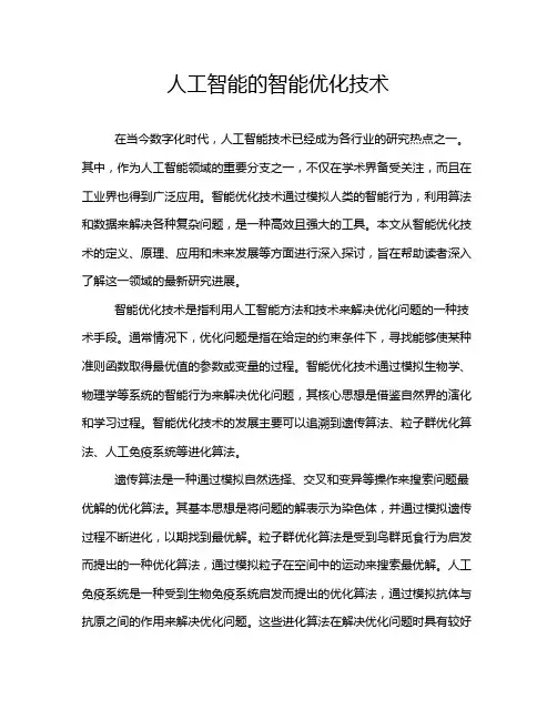 人工智能的智能优化技术