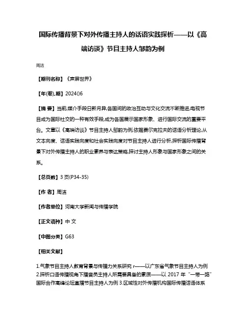 国际传播背景下对外传播主持人的话语实践探析——以《高端访谈》节目主持人邹韵为例