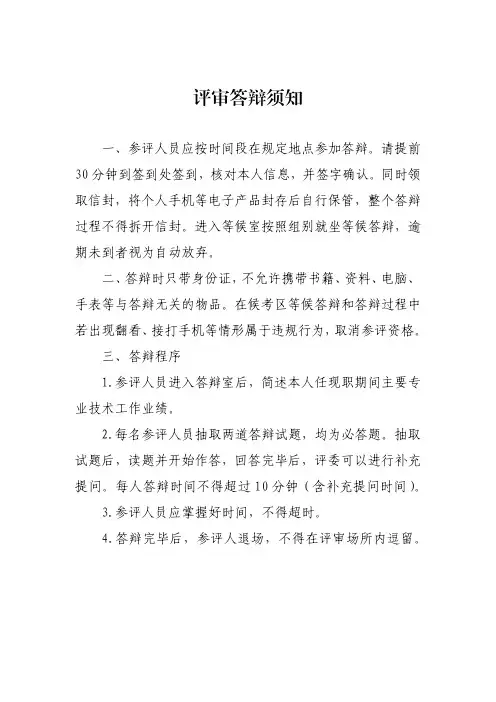 评审答辩须知(2)(1)