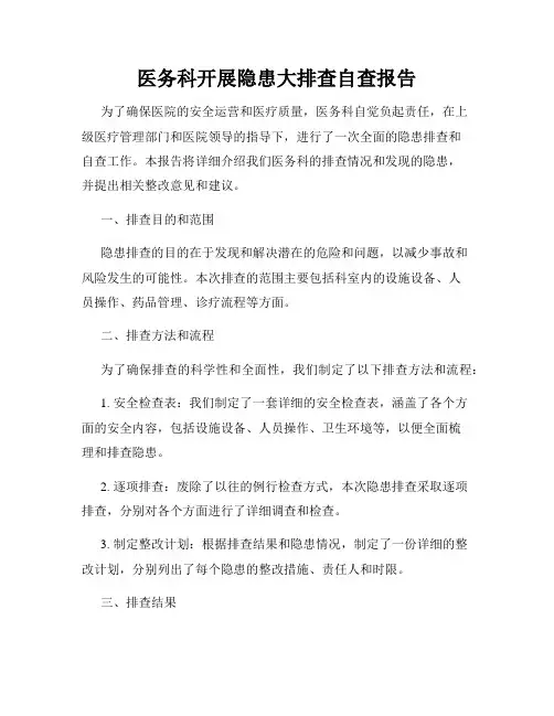 医务科开展隐患大排查自查报告