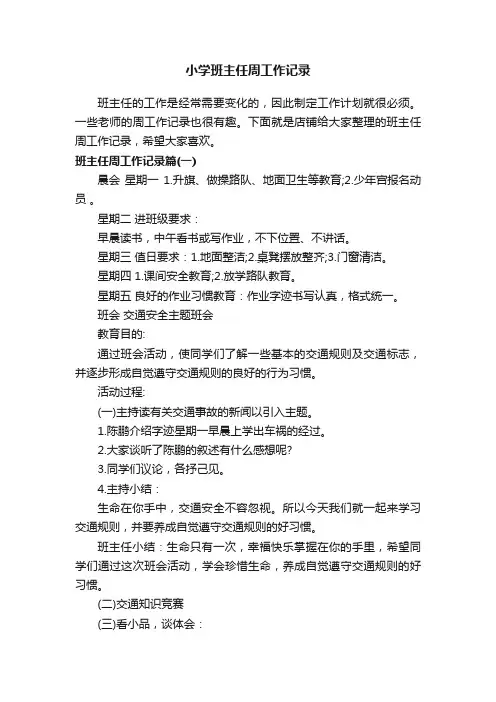 小学班主任周工作记录