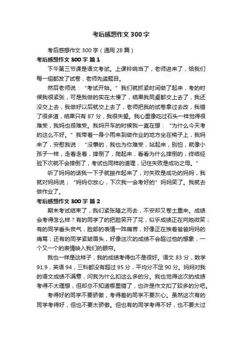 考后感想作文300字（通用28篇）