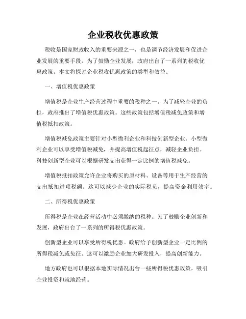 企业税收优惠政策