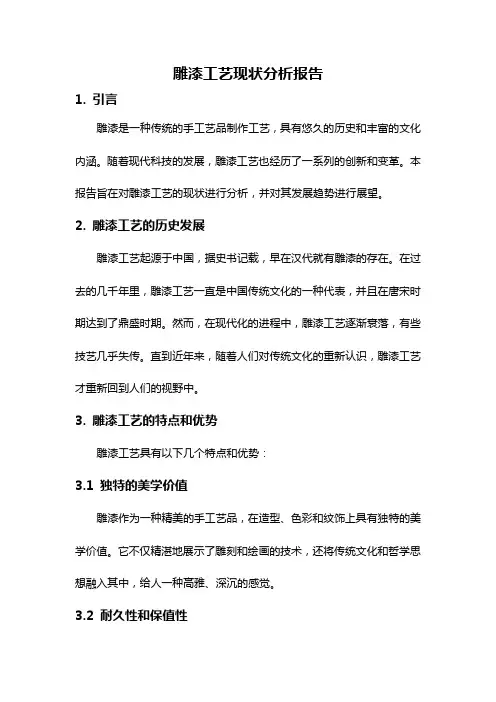 雕漆工艺现状分析报告