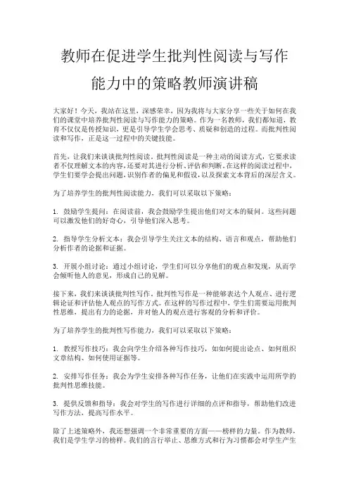 教师在促进学生批判性阅读与写作能力中的策略教师演讲稿