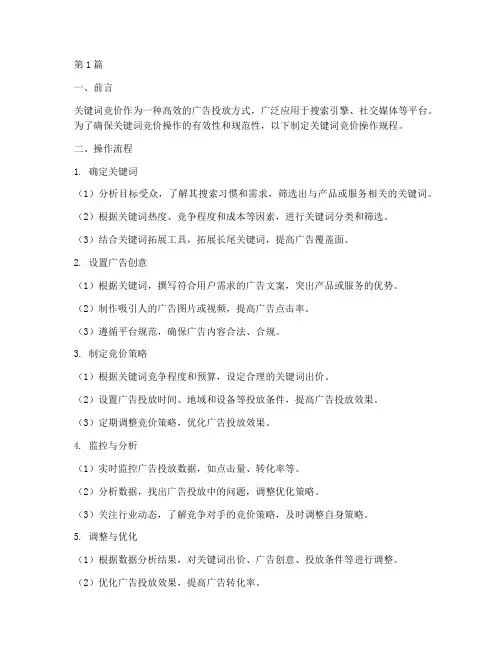 关键词竞价操作规程(3篇)
