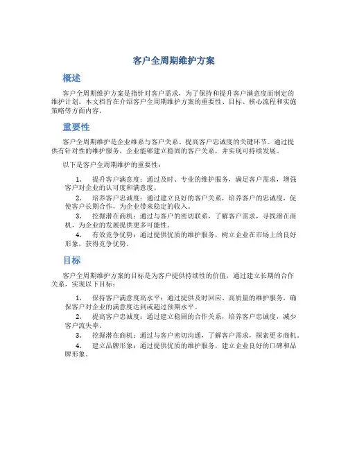 客户全周期维护方案