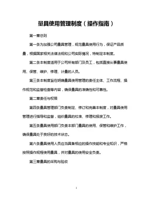 量具使用管理制度(操作指南)