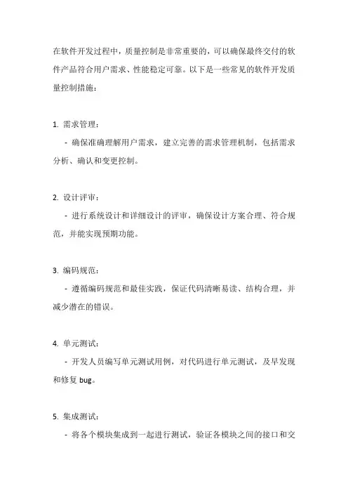 软件开发 质量控制措施