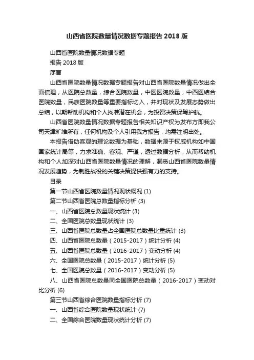 山西省医院数量情况数据专题报告2018版