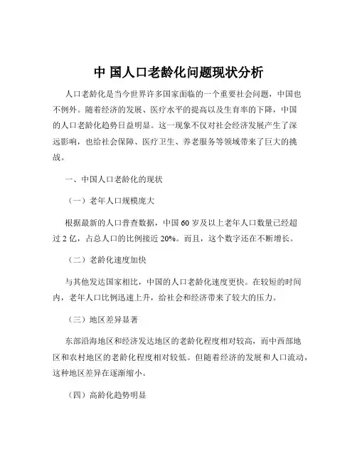 中 国人口老龄化问题现状分析