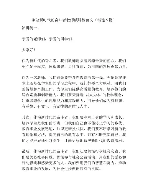 争做新时代的奋斗者教师演讲稿范文(精选5篇)