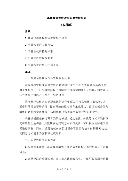 幕墙预埋铁板改为后置铁板报告