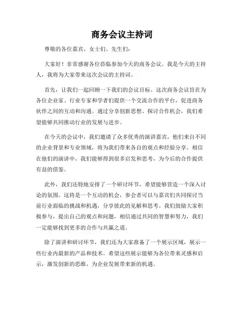 商务会议主持词