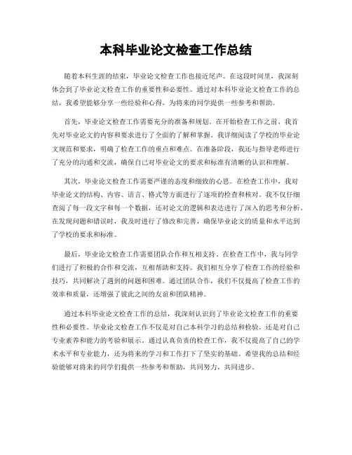 本科毕业论文检查工作总结