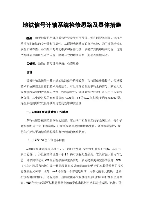 地铁信号计轴系统检修思路及具体措施