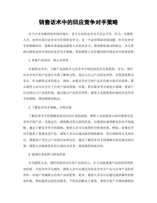 销售话术中的回应竞争对手策略