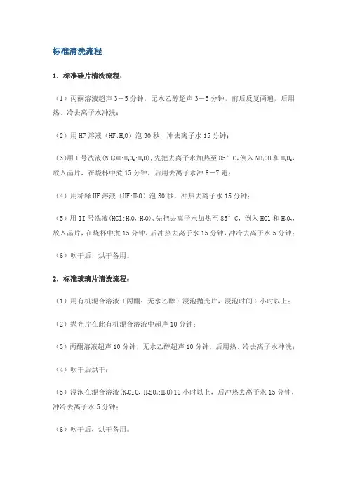硅片-石英片-玻璃片-玻璃器皿的标准清洗流程
