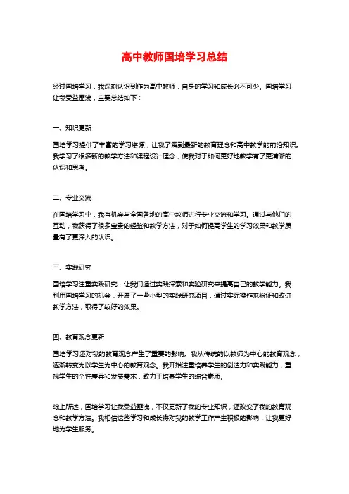 高中教师国培学习总结