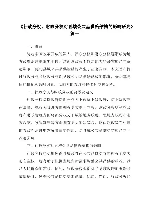 《2024年行政分权、财政分权对县域公共品供给结构的影响研究》范文
