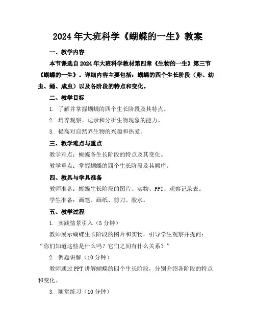2024年大班科学《蝴蝶的一生》教案