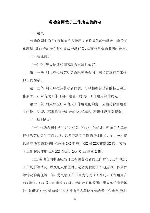 劳动合同关于工作地点的约定